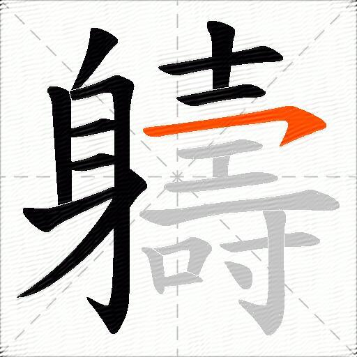 軇