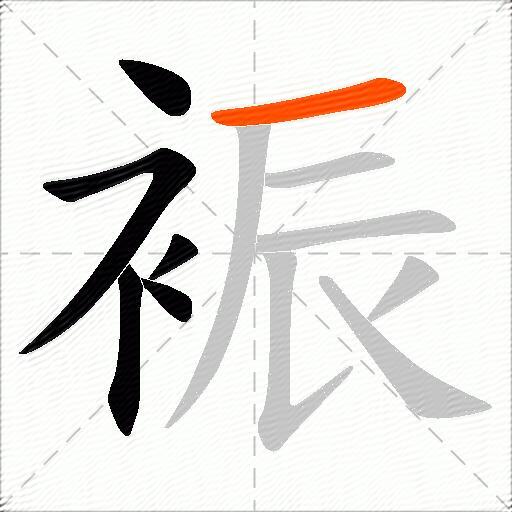 裖