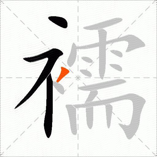 襦
