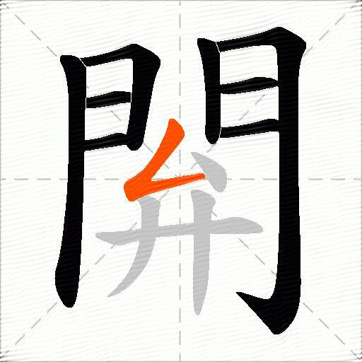 閞