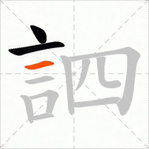 訵