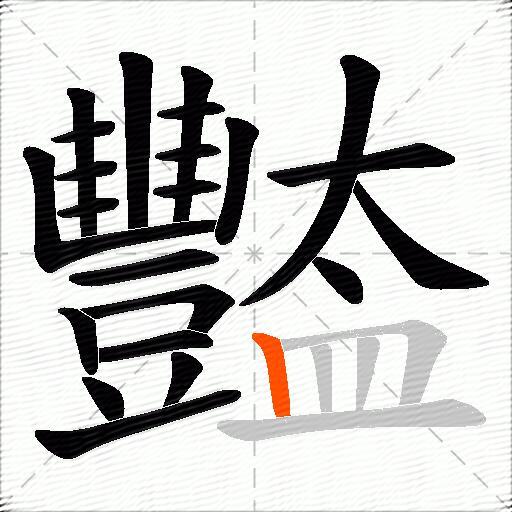 豓