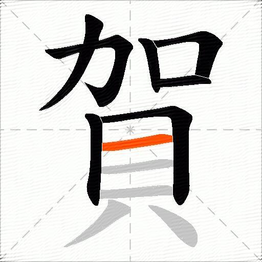賀