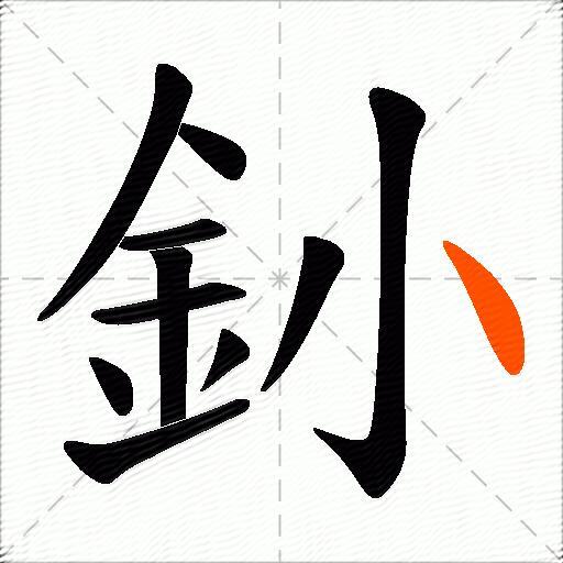 釥