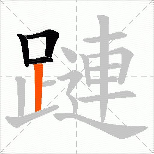 蹥