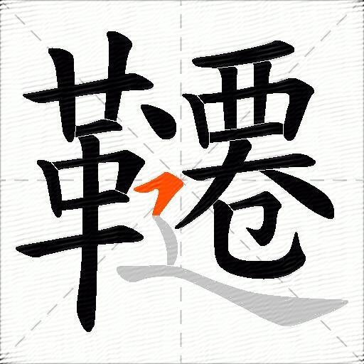 韆