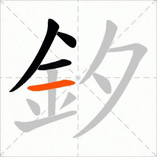 釸