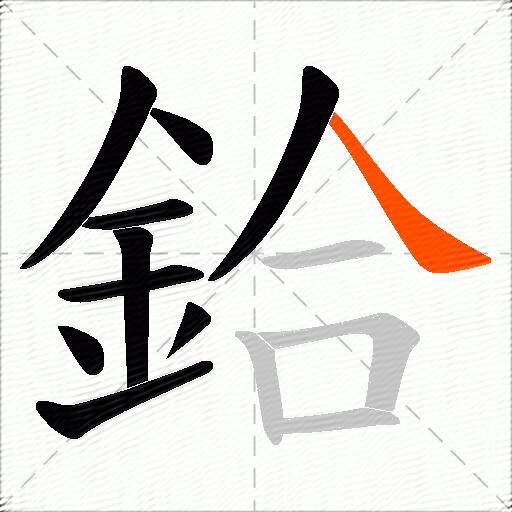 鉿