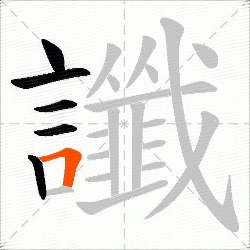 讖