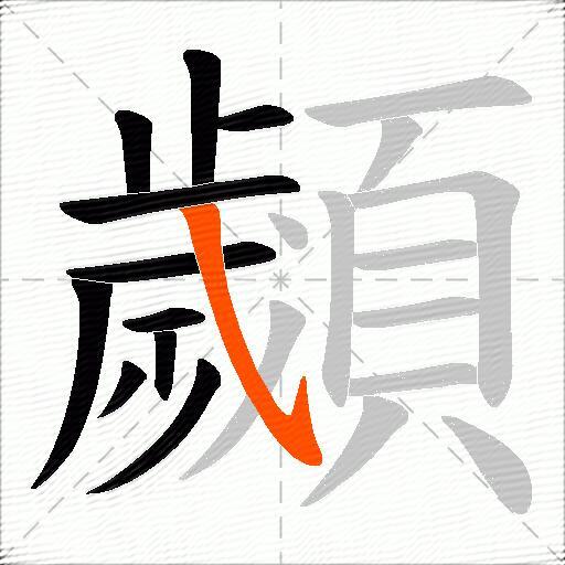 顪