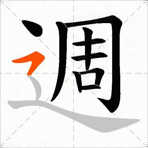 週
