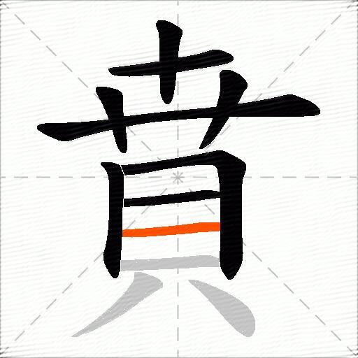 賁