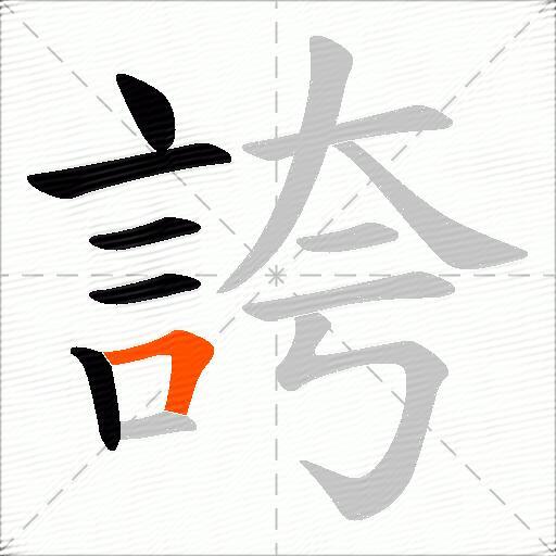 誇