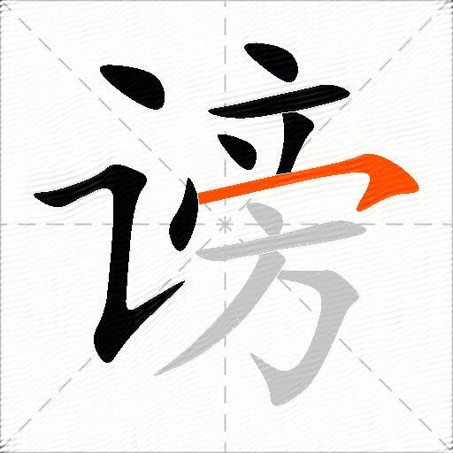 谤