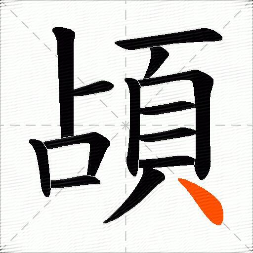 頕