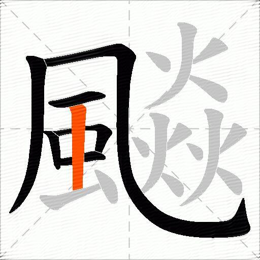 飈
