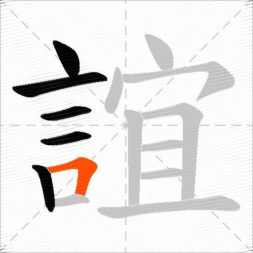 誼