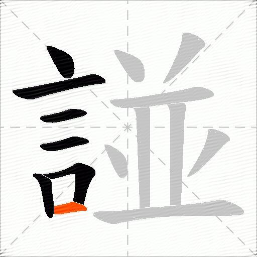 諩