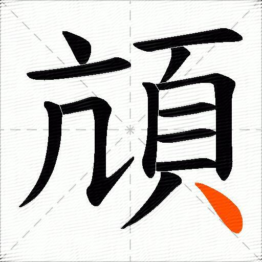 頏