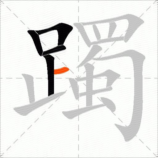 躅
