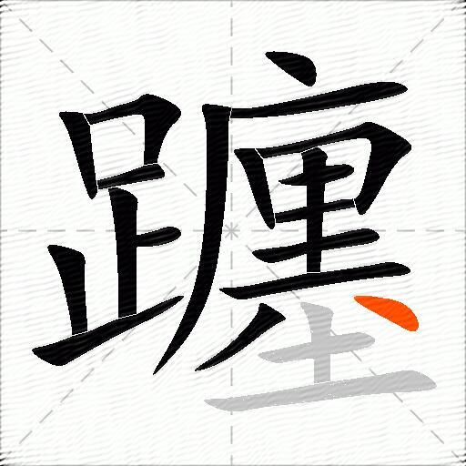 躔