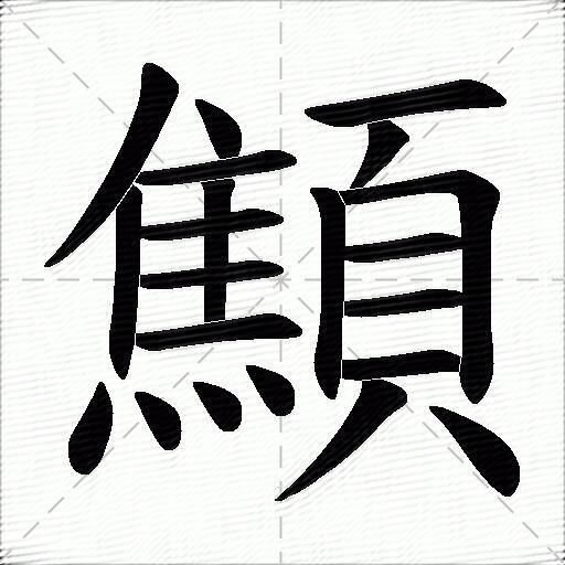 顦