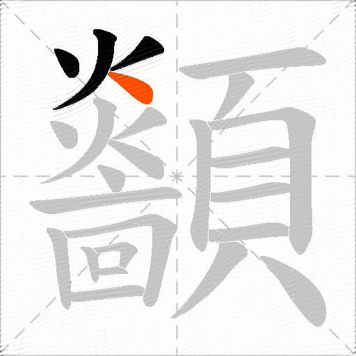 顲
