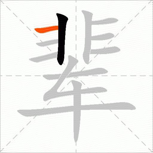 辈