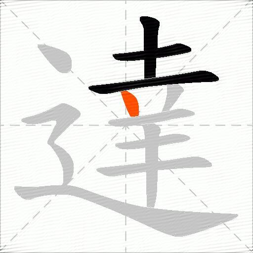 達