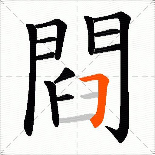 閰