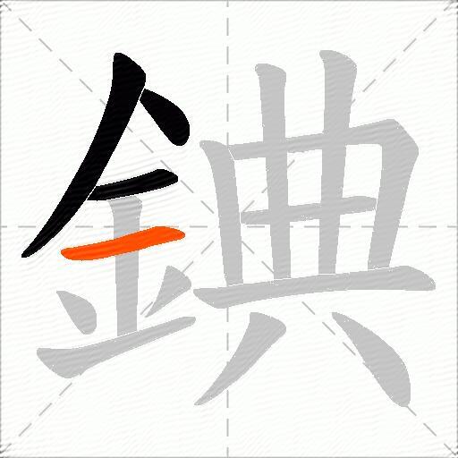 錪