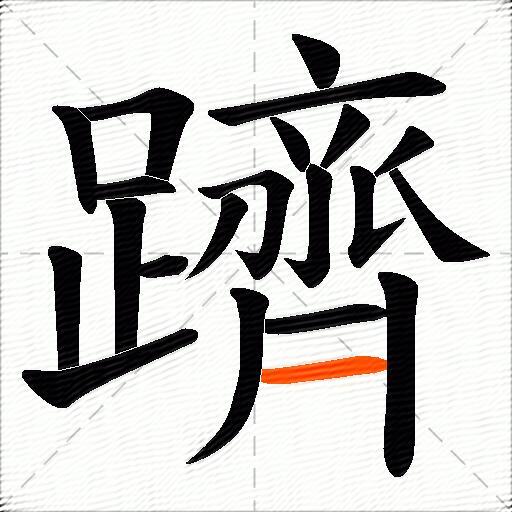 躋