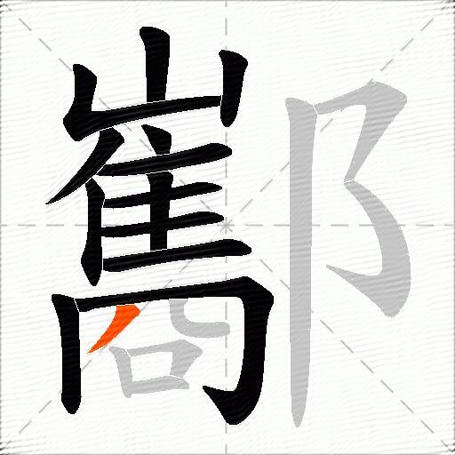酅