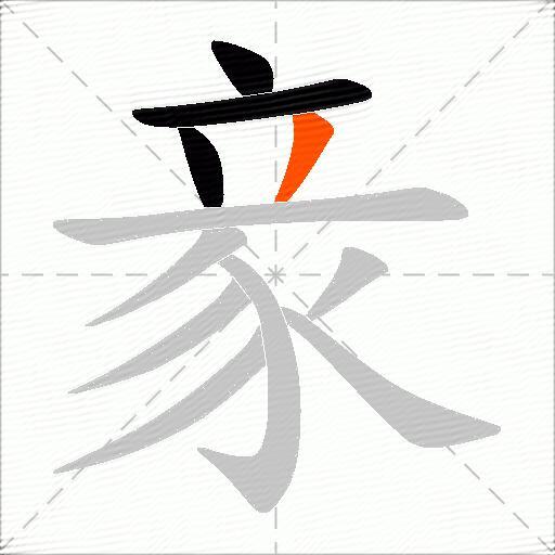 豙