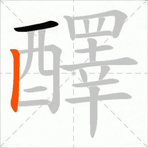 醳