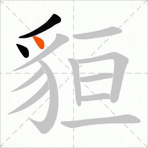 貆