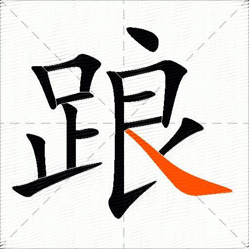 踉