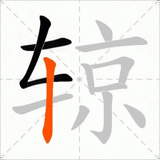 辌