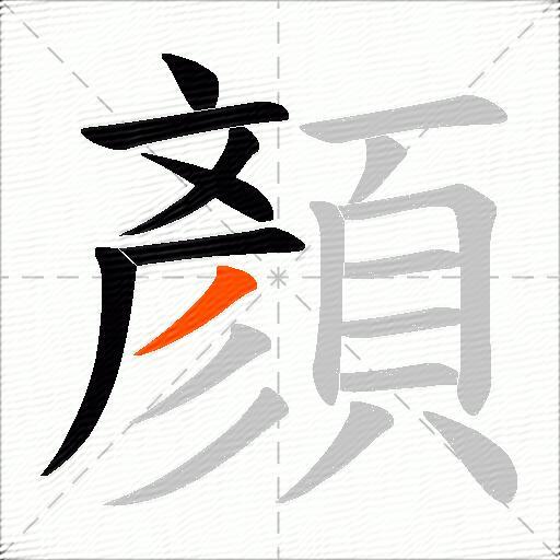 顏