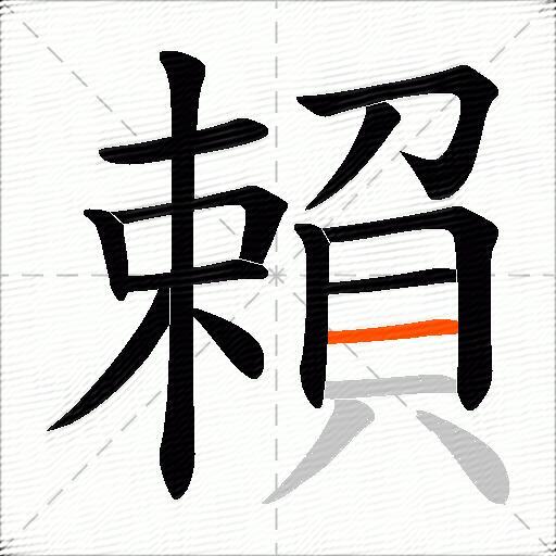 賴