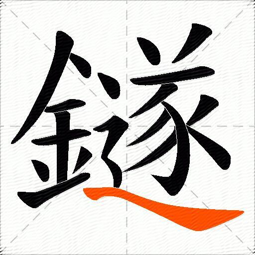 鐩