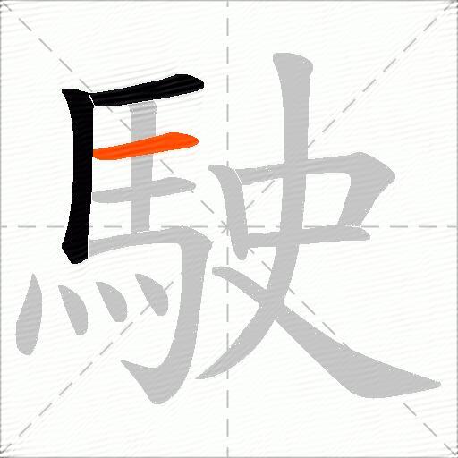 駛