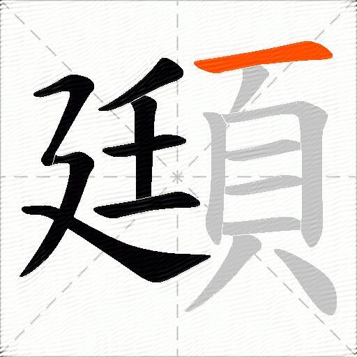 頲