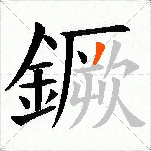 鐝