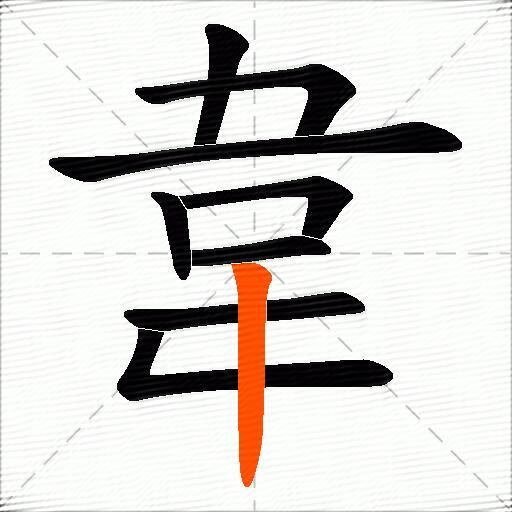 韋