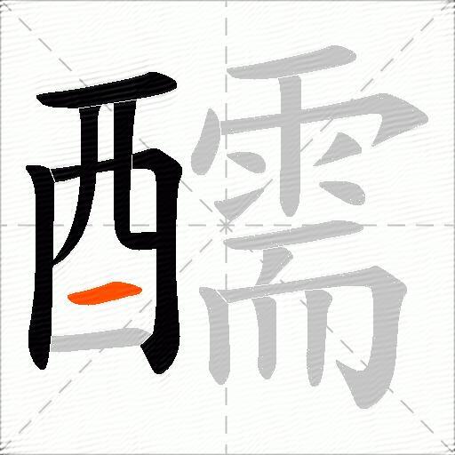 醹