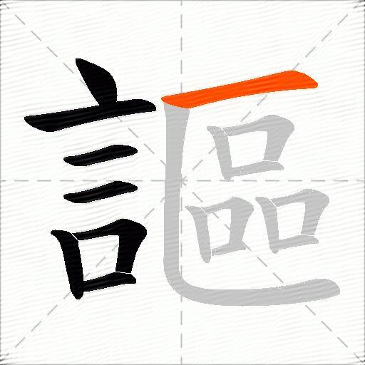 謳