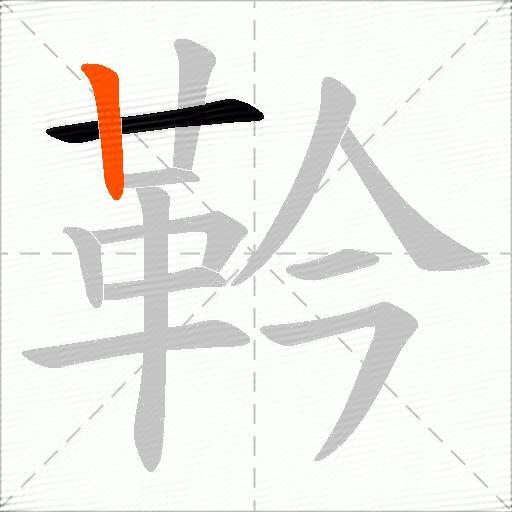 靲