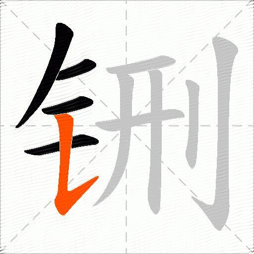 铏