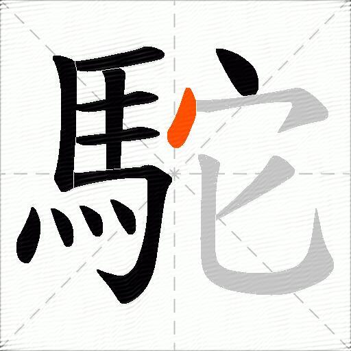 駝